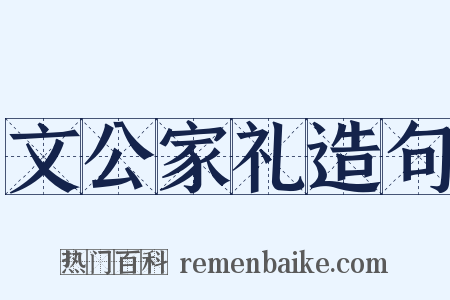 文公家礼造句是什么意思的图片